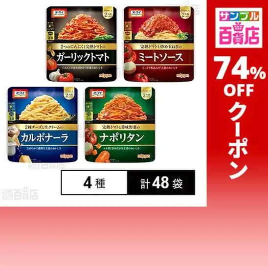 【レンチンOK】ニップン オーマイ パスタソース 220g～240g 4種計48袋セット 実質3,146円（65.5円/個）送料無料から！【カリトマ/ミートソース/カルボナーラ/ナポリタン】