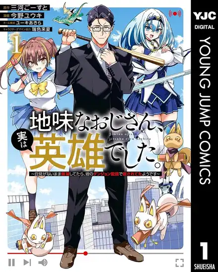 【50％ポイント】【Kindle】地味なおじさん、実は英雄でした。～自覚がないまま無双してたら、姪のダンジョン配信で晒されてたようです～ 1~3巻