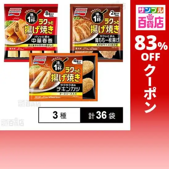 味の素冷凍食品 ラクっと揚げ焼き 3種計36袋セット 実質5,265円（146.2円/袋）送料無料から！【チキンカツ/中華春巻/鶏もも】