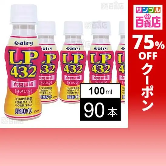 【訳あり】南日本酪農協同 モンゴル生まれの乳酸菌 LP432飲料 100ml×90本 実質2,676円（29.7円/本）送料無料から！