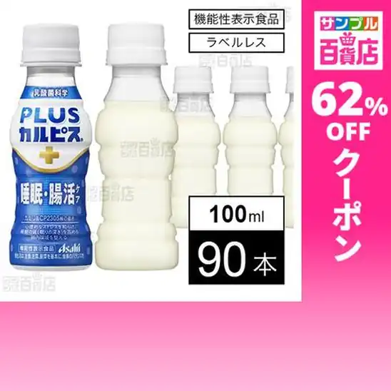 【訳あり】【機能性表示食品】アサヒ飲料 「PLUSカルピス 睡眠・腸活ケア」ラベルレス PET 100ml×90本 実質3,900円（43.3円/本）送料無料から！