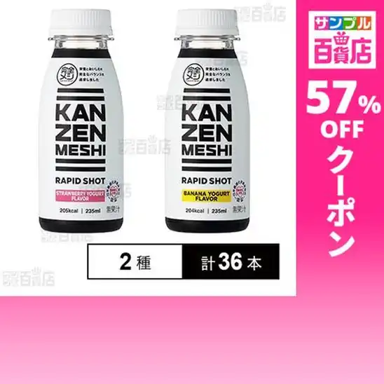 【訳あり】【液体】日清食品 完全メシ RAPID SHOT 2種計36本セット 実質3,946円（109.6円/本）送料無料から！
