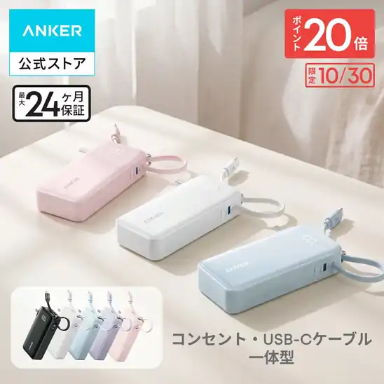【誰でもP20倍以上】8,990円 送料無料 楽天市場 Anker Power Bank (10000mAh, Fusion, Built-In USB-C ケーブル) (30W出力モバイルバッテリー搭載 30W出力USB充電器) / LEDディスプレイ搭載/USB-Cケーブル一体型/コンセント一体型 2026.10.30まで