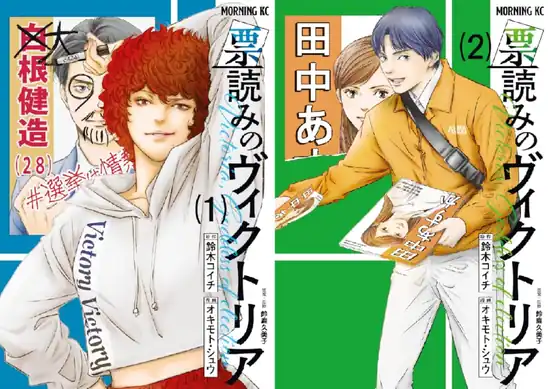 【50％ポイント】【Kindle】票読みのヴィクトリア 1~7巻