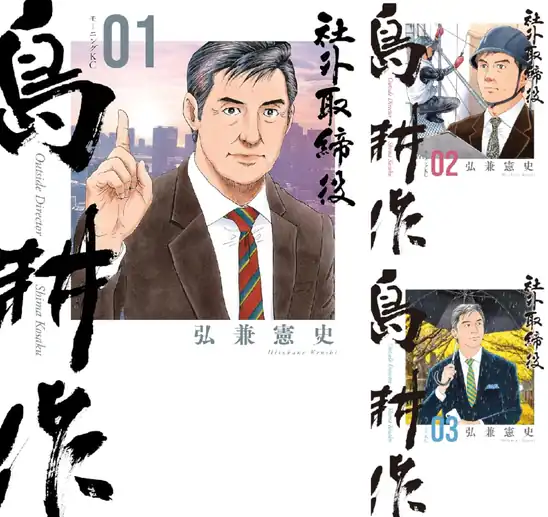 【50％ポイント】【Kindle】社外取締役 島耕作 1~8巻