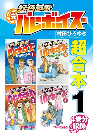 【50円】【Kindle】好色哀歌元バレーボーイズ 超合本版 1巻