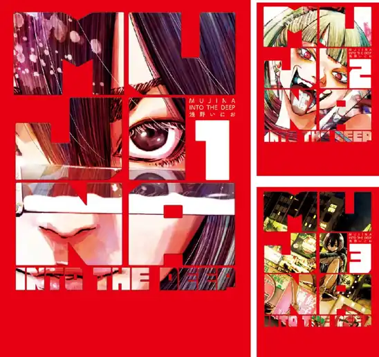 【50％ポイント】【Kindle】MUJINA INTO THE DEEP 1~4巻