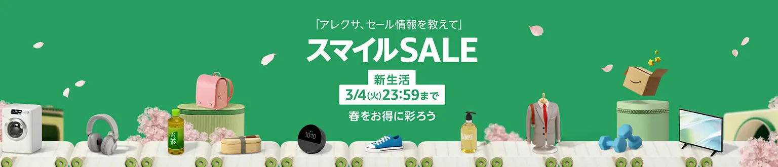 Amazon｜スマイルSALE 新生活