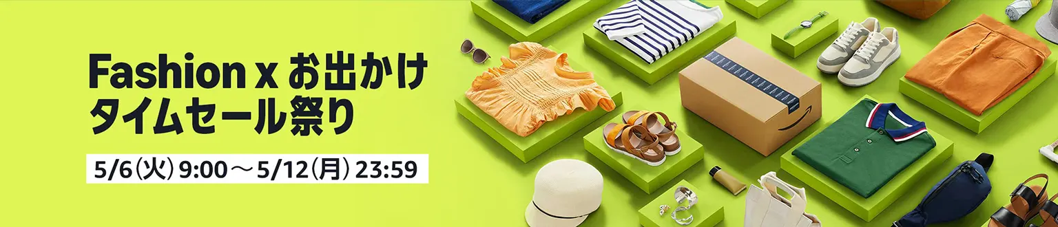 Amazon ファッションタイムセール祭り