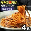 旭屋 なみえ焼きそば 元祖味ソース4食 送料込978円(244.5円/食)【複数セット購入でおトク】 1 picttmp 6159