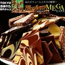 【20時・先着100名】東京自由が丘 チュベ・ド・ショコラ 割れチョコMEGAミックス 2kg 送料込2,992円(1,575.0円/kg) 1 picttmp 709