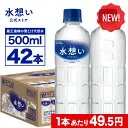 【20時・先着100名】ナチュラルミネラルウォーター 水想い 蔵王連峰の雪どけ天然水 500ml×42本 送料込1,039円(24.7円/本) 1 picttmp 717